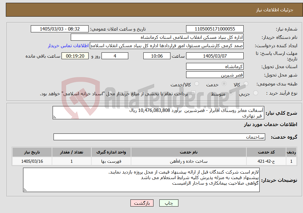 تصویر کوچک آگهی نیاز خدمات-آسفالت معابر روستای آقابرار - قصرشیرین برآورد 10,476,083,808 ریال قیر تهاتری