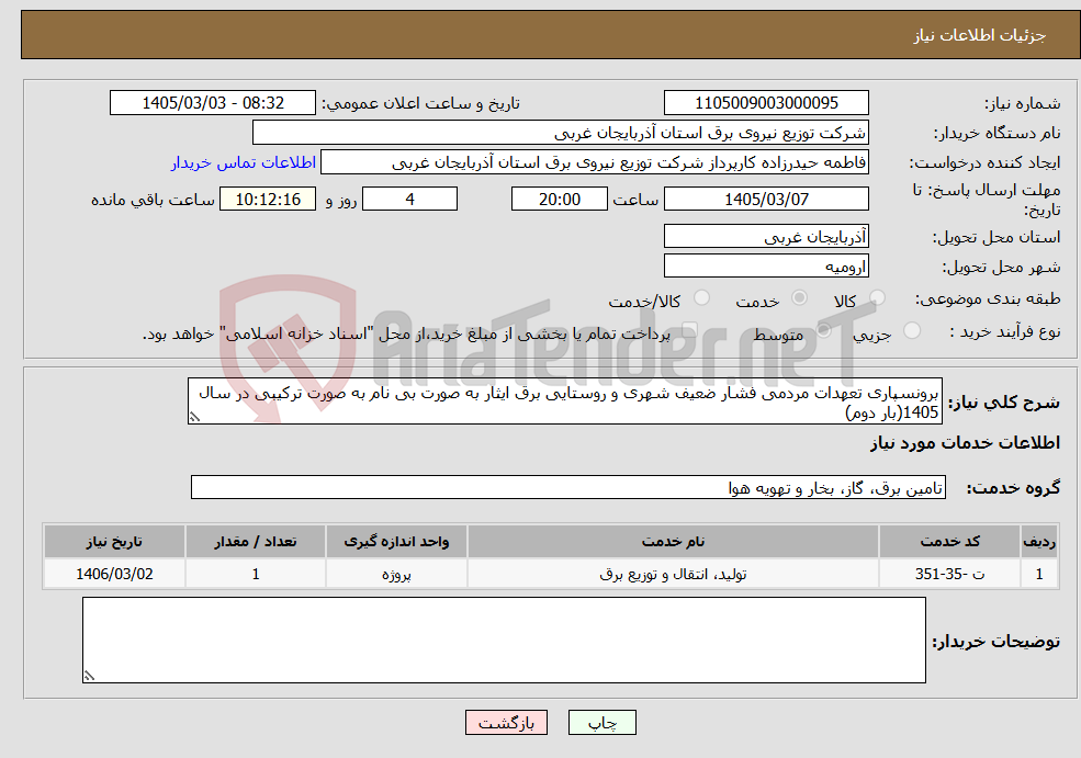 تصویر کوچک آگهی نیاز خدمات-برونسپاری تعهدات مردمی فشار ضعیف شهری و روستایی برق ایثار به صورت بی نام به صورت ترکیبی در سال 1405(بار دوم)