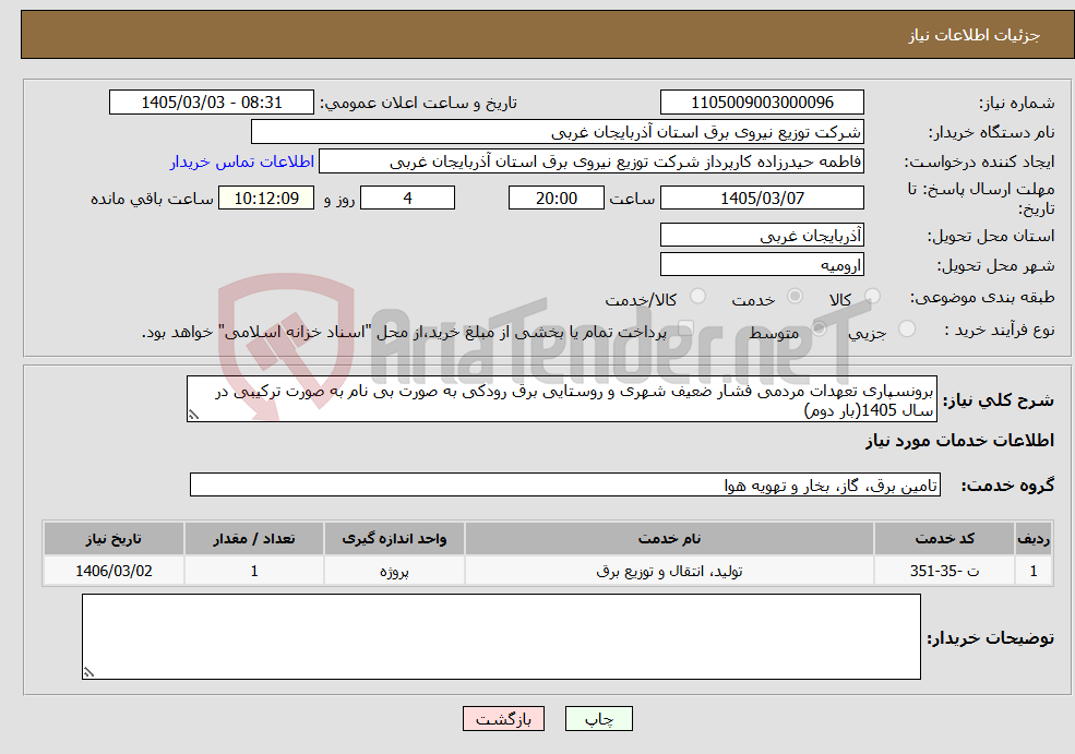 تصویر کوچک آگهی نیاز خدمات-برونسپاری تعهدات مردمی فشار ضعیف شهری و روستایی برق رودکی به صورت بی نام به صورت ترکیبی در سال 1405(بار دوم)