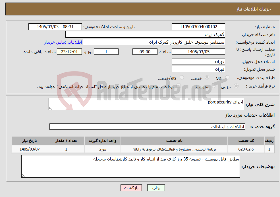 تصویر کوچک آگهی نیاز خدمات-اجرای port security