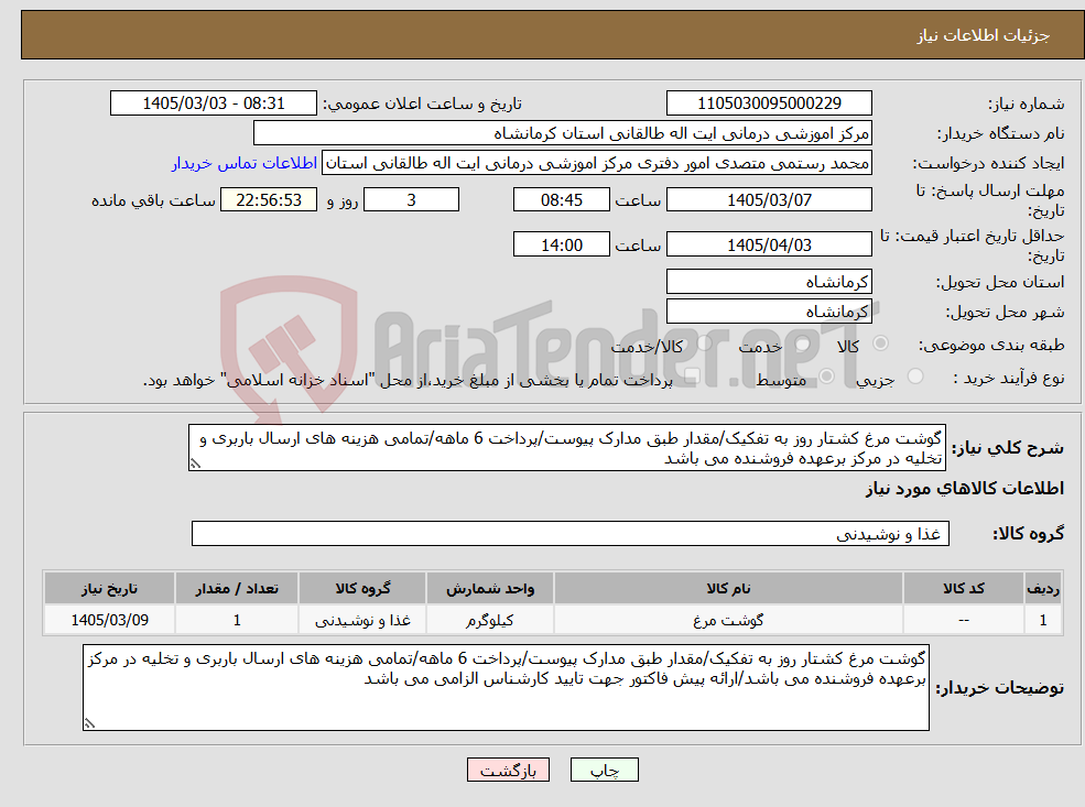 تصویر کوچک آگهی نیاز کالا-گوشت مرغ کشتار روز به تفکیک/مقدار طبق مدارک پیوست/پرداخت 6 ماهه/تمامی هزینه های ارسال باربری و تخلیه در مرکز برعهده فروشنده می باشد