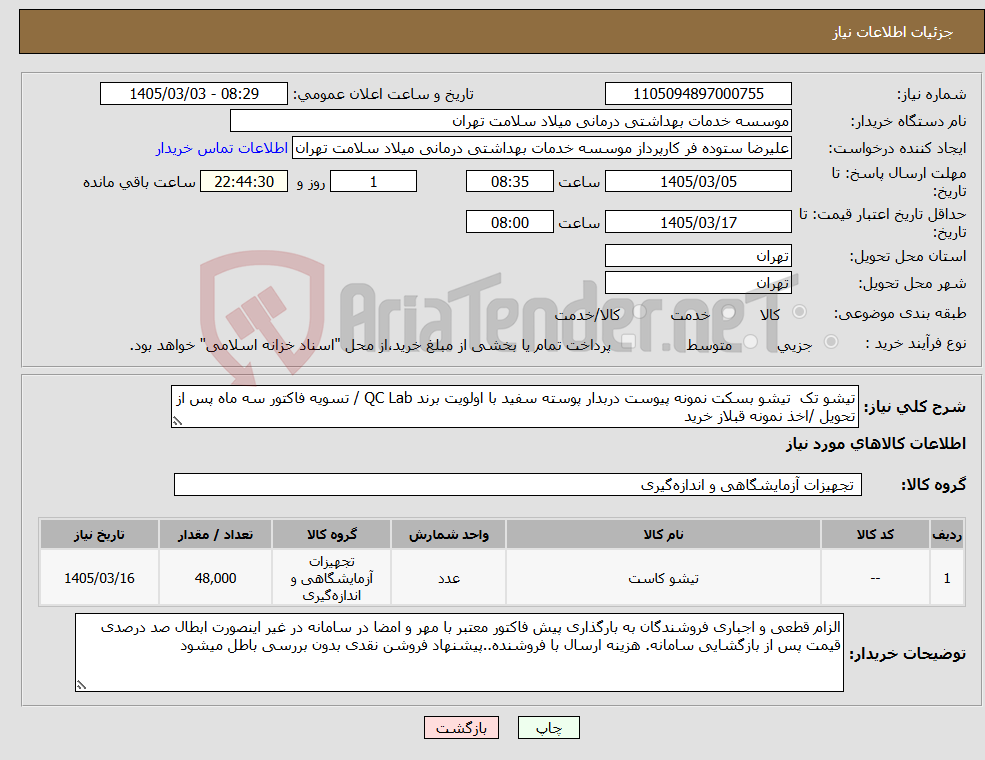 تصویر کوچک آگهی نیاز کالا-تیشو تک تیشو بسکت نمونه پیوست دربدار پوسته سفید با اولویت برند QC Lab / تسویه فاکتور سه ماه پس از تحویل /اخذ نمونه قبلاز خرید