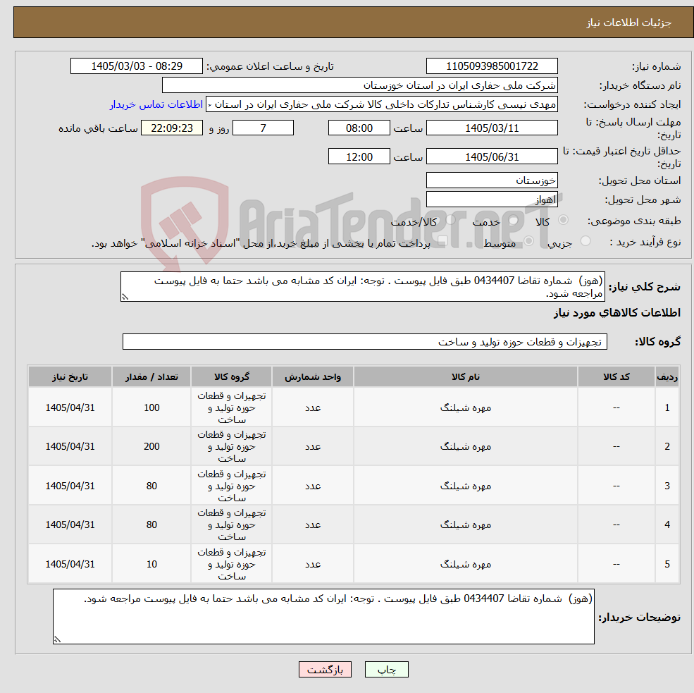 تصویر کوچک آگهی نیاز کالا-(هوز) شماره تقاضا 0434407 طبق فایل پیوست . توجه: ایران کد مشابه می باشد حتما به فایل پیوست مراجعه شود.