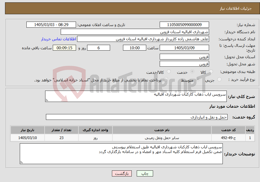 تصویر کوچک آگهی نیاز خدمات-سرویس ایاب ذهاب کارکنان شهرداری اقبالیه