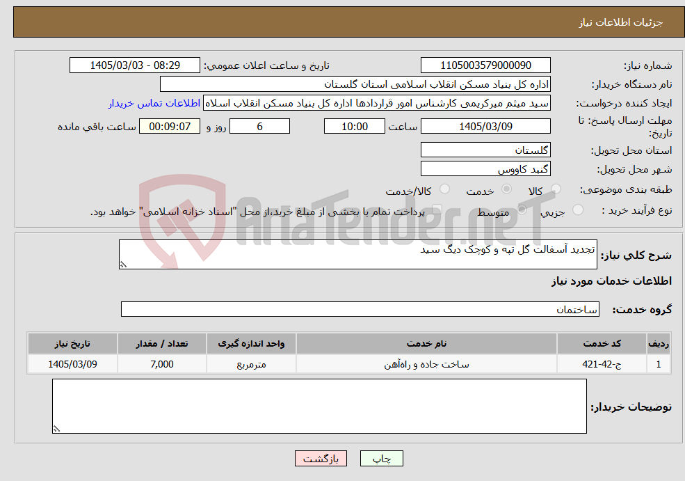تصویر کوچک آگهی نیاز خدمات-تجدید آسفالت گل تپه و کوچک دیگ سید