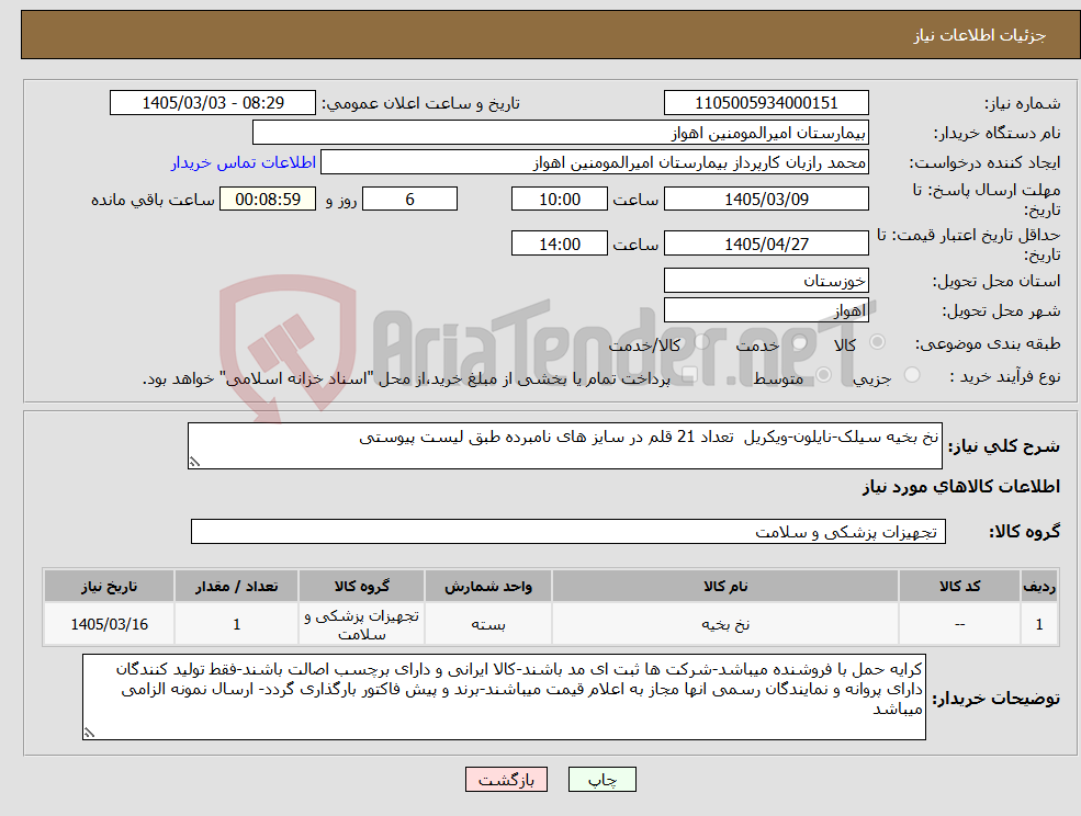 تصویر کوچک آگهی نیاز کالا-نخ بخیه سیلک-نایلون-ویکریل تعداد 21 قلم در سایز های نامبرده طبق لیست پیوستی