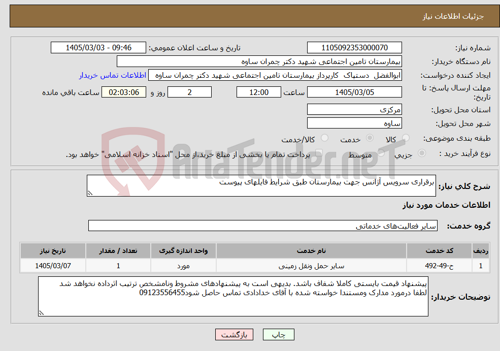 تصویر کوچک آگهی نیاز خدمات-برقراری سرویس آژانس جهت بیمارستان طبق شرایط فایلهای پیوست