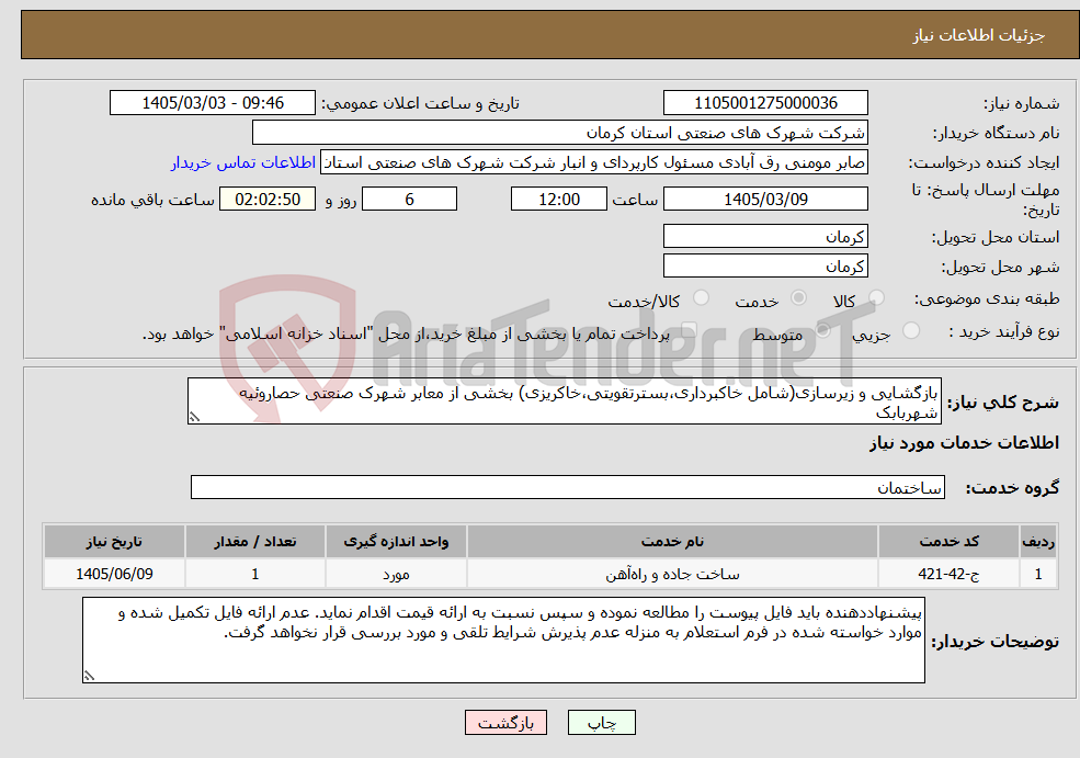 تصویر کوچک آگهی نیاز خدمات-بازگشایی و زیرسازی(شامل خاکبرداری،بسترتقویتی،خاکریزی) بخشی از معابر شهرک صنعتی حصاروئیه شهربابک 