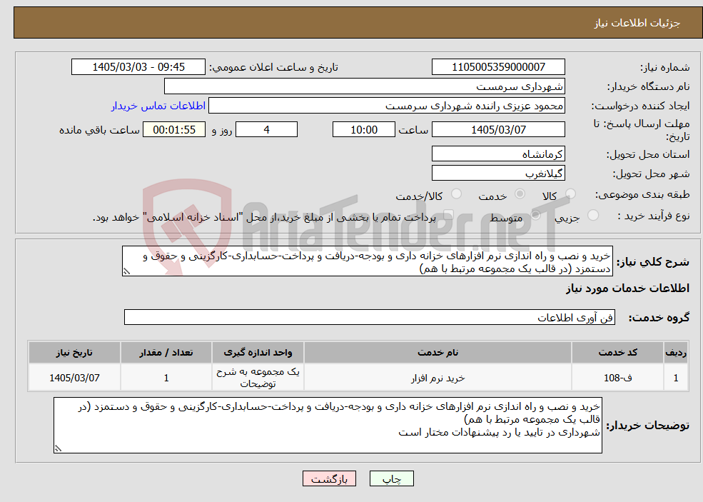 تصویر کوچک آگهی نیاز خدمات-خرید و نصب و راه اندازی نرم افزارهای خزانه داری و بودجه-دریافت و پرداخت-حسابداری-کارگزینی و حقوق و دستمزد (در قالب یک مجموعه مرتبط با هم)