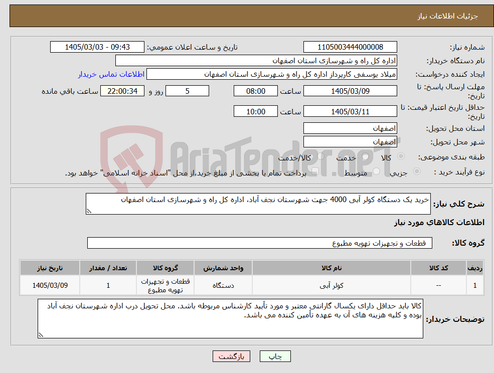 تصویر کوچک آگهی نیاز کالا-خرید یک دستگاه کولر آبی 4000 جهت شهرستان نجف آباد، اداره کل راه و شهرسازی استان اصفهان