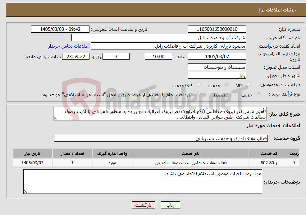تصویر کوچک آگهی نیاز خدمات-تأمین شش نفر نیروی حفاظتی (نگهبان)ویک نفر نیروی اجرائیات مجهز به به منظور همراهی با اکیپ وصول مطالبات شرکت طبق موازین قضایی وانتظامی