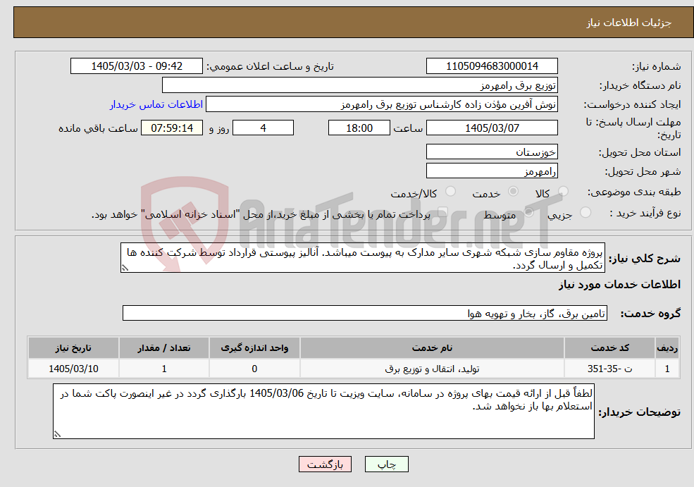 تصویر کوچک آگهی نیاز خدمات-پروژه مقاوم سازی شبکه شهری سایر مدارک به پیوست میباشد. آنالیز پیوستی قرارداد توسط شرکت کننده ها تکمیل و ارسال گردد.