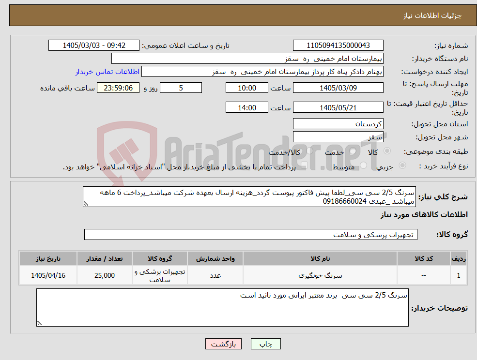 تصویر کوچک آگهی نیاز کالا-سرنگ 2/5 سی سی_لطفا پیش فاکتور پیوست گردد_هزینه ارسال بعهده شرکت میباشد_پرداخت 6 ماهه میباشد _عبدی 09186660024