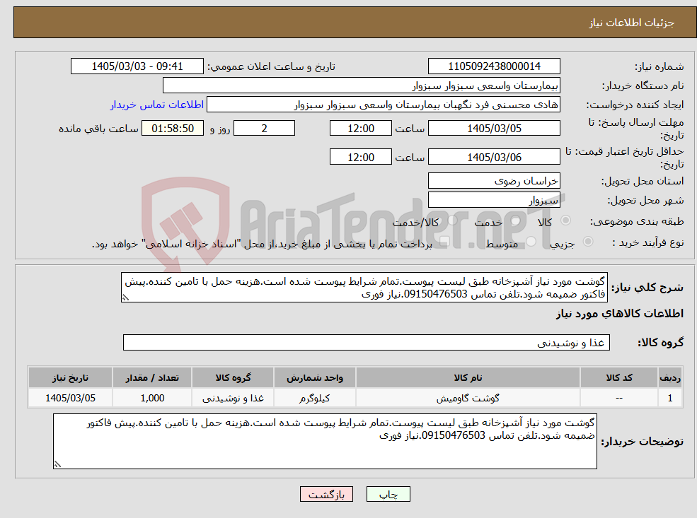 تصویر کوچک آگهی نیاز کالا-گوشت مورد نیاز آشپزخانه طبق لیست پیوست.تمام شرایط پیوست شده است.هزینه حمل با تامین کننده.پیش فاکتور ضمیمه شود.تلفن تماس 09150476503.نیاز فوری