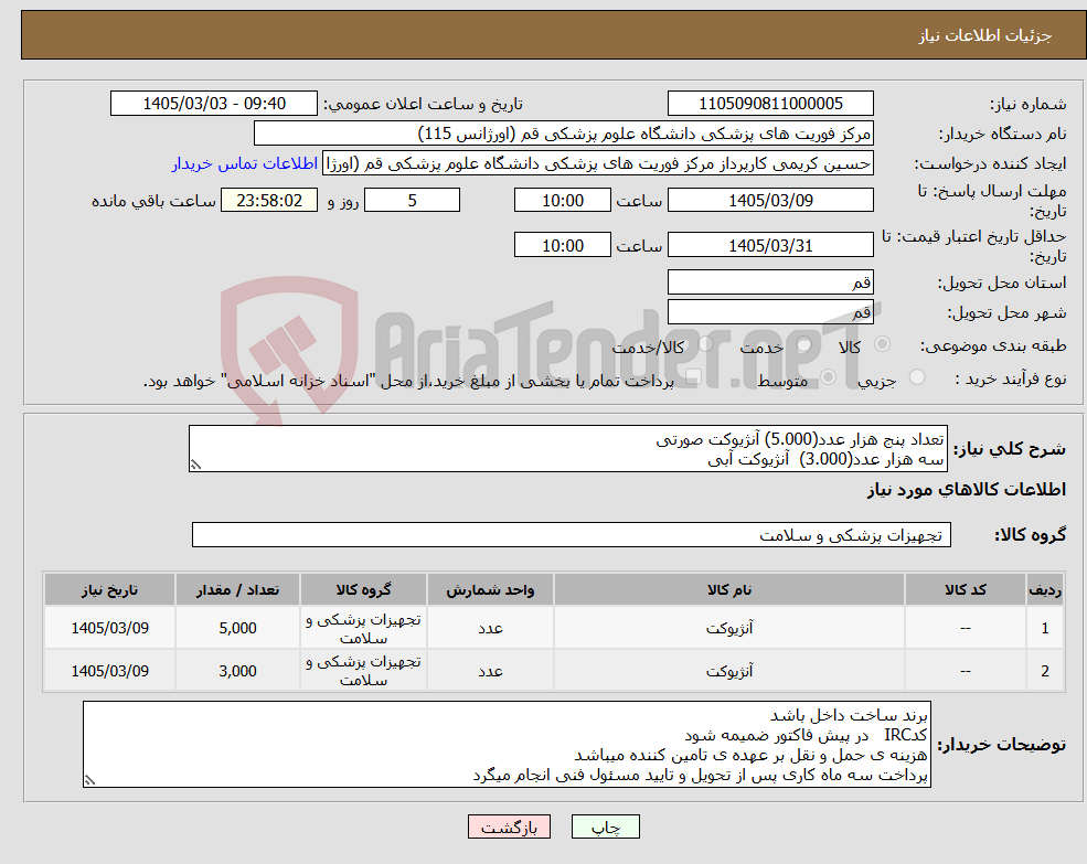 تصویر کوچک آگهی نیاز کالا-تعداد پنج هزار عدد(5.000) آنژیوکت صورتی سه هزار عدد(3.000) آنژیوکت آبی