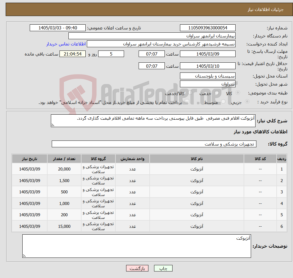 تصویر کوچک آگهی نیاز کالا-آنژیوکت اقلام فنی مصرفی طبق فایل پیوستی پرداخت سه ماهه تمامی اقلام قیمت گذاری گردد.