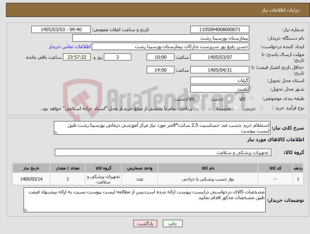 تصویر کوچک آگهی نیاز کالا-استعلام خرید چسب ضد حساسیت 2.5 سانت*9متر مورد نیاز مرکز آموزشی درمانی پورسینا رشت طبق لیست پیوست