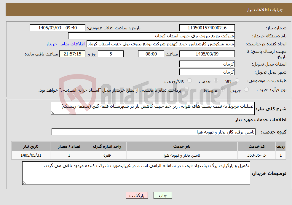تصویر کوچک آگهی نیاز خدمات-عملیات مربوط به نصب پست های هوایی زیر خط جهت کاهش بار در شهرستان قلعه گنج (منطقه رمشک)
