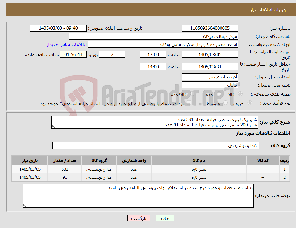 تصویر کوچک آگهی نیاز کالا-شیر یک لیتری پرچرب فرادما تعداد 531 عدد شیر 200 سی سی پر چرب فرا دما تعداد 91 عدد