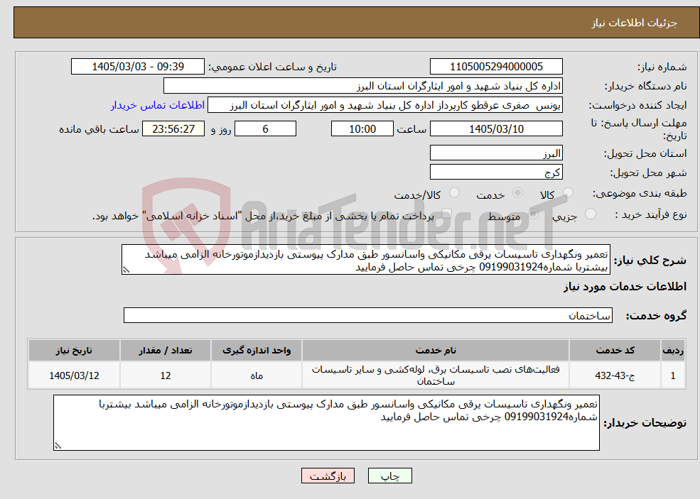 تصویر کوچک آگهی نیاز خدمات-تعمیر ونگهداری تاسیسات یرقی مکانیکی واسانسور طبق مدارک پیوستی بازدیدازموتورخانه الزامی میباشد بیشتربا شماره09199031924 چرخی تماس حاصل فرمایید