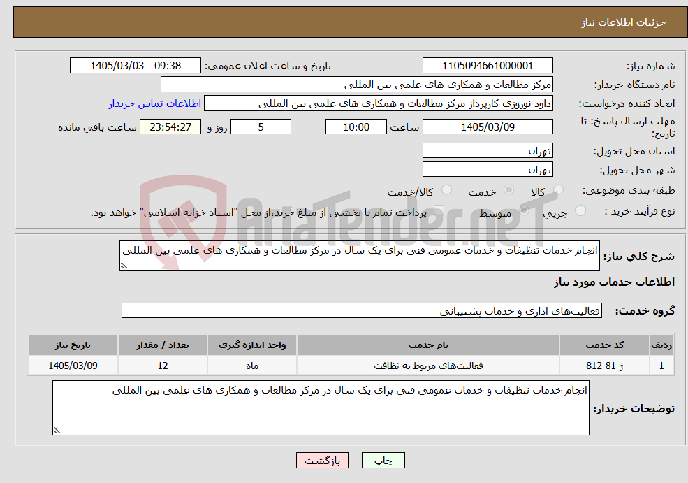 تصویر کوچک آگهی نیاز خدمات-انجام خدمات تنظیفات و خدمات عمومی فنی برای یک سال در مرکز مطالعات و همکاری های علمی بین المللی