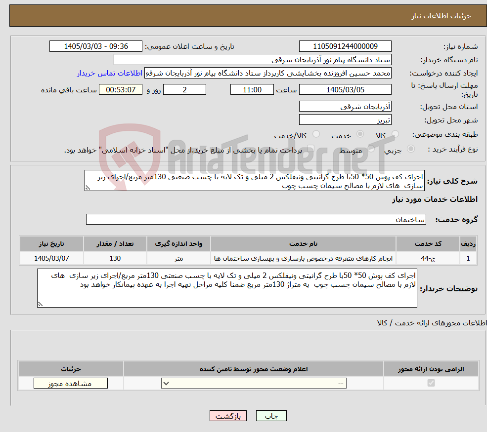تصویر کوچک آگهی نیاز خدمات-اجرای کف پوش 50* 50با طرح گرانیتی ونیفلکس 2 میلی و تک لایه با چسب صنعتی 130متر مربع/اجرای زیر سازی های لازم با مصالح سیمان چسب چوب 