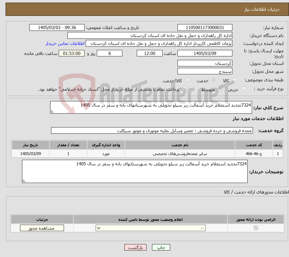 تصویر کوچک آگهی نیاز خدمات-7324تجدید استعلام خرید آسفالت زیر سیلو تحویلی به شهرستانهای بانه و سقز در سال 1405