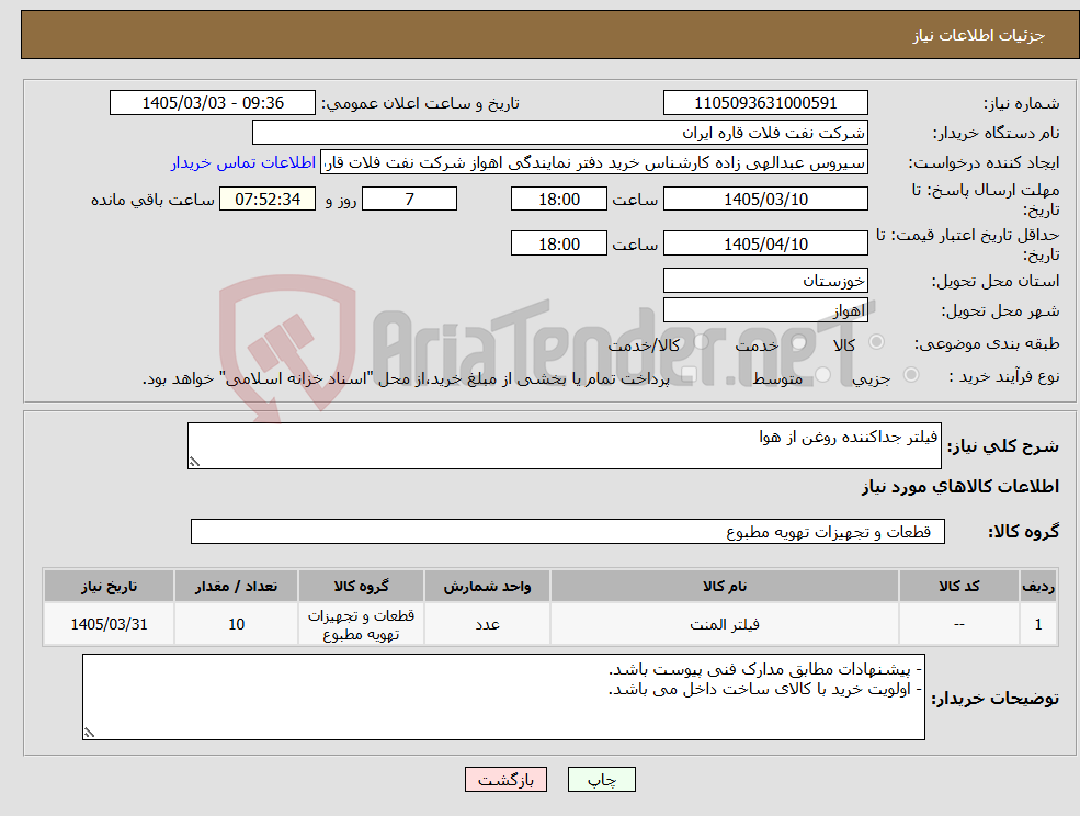 تصویر کوچک آگهی نیاز کالا-فیلتر جداکننده روغن از هوا