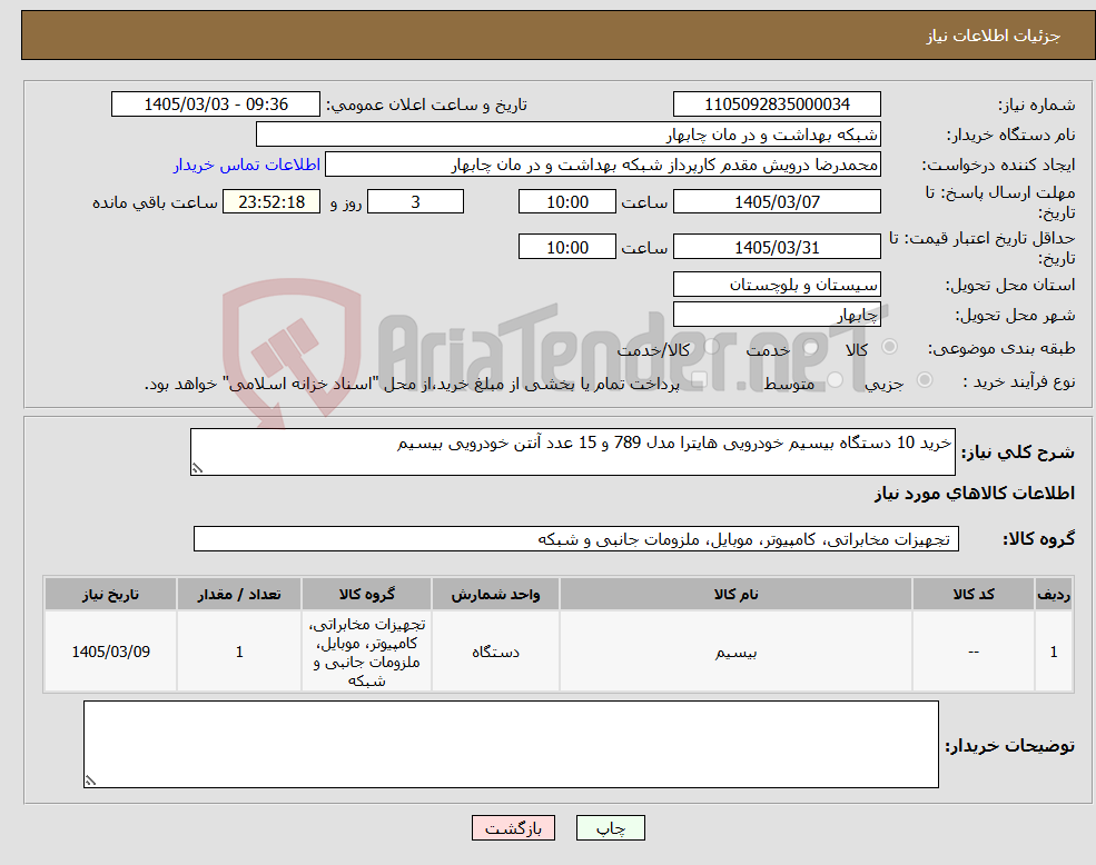 تصویر کوچک آگهی نیاز کالا-خرید 10 دستگاه بیسیم خودرویی هایترا مدل 789 و 15 عدد آنتن خودرویی بیسیم