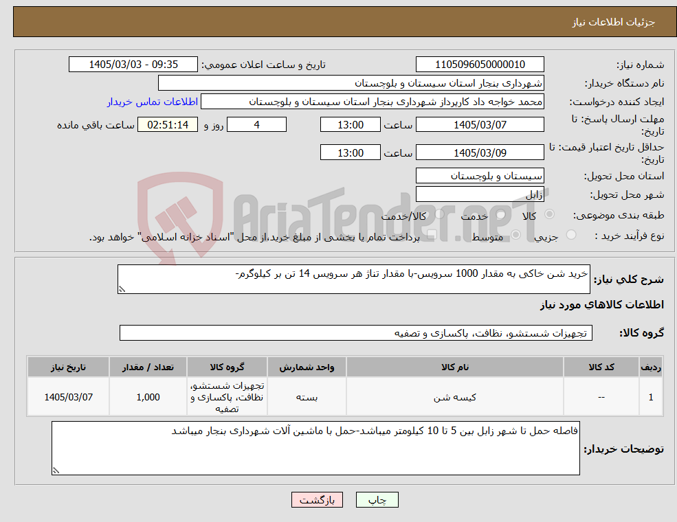 تصویر کوچک آگهی نیاز کالا-خرید شن خاکی به مقدار 1000 سرویس-با مقدار تناژ هر سرویس 14 تن بر کیلوگرم-