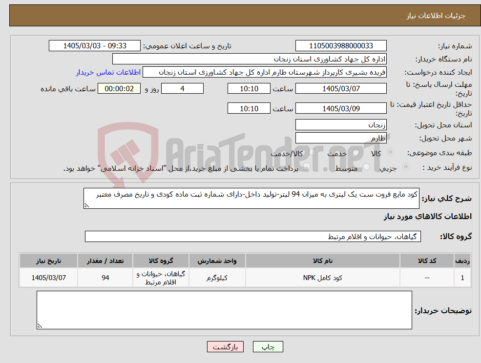 تصویر کوچک آگهی نیاز کالا-کود مایع فروت ست یک لیتری به میزان 94 لیتر-تولید داخل-دارای شماره ثبت ماده کودی و تاریخ مصرف معتبر