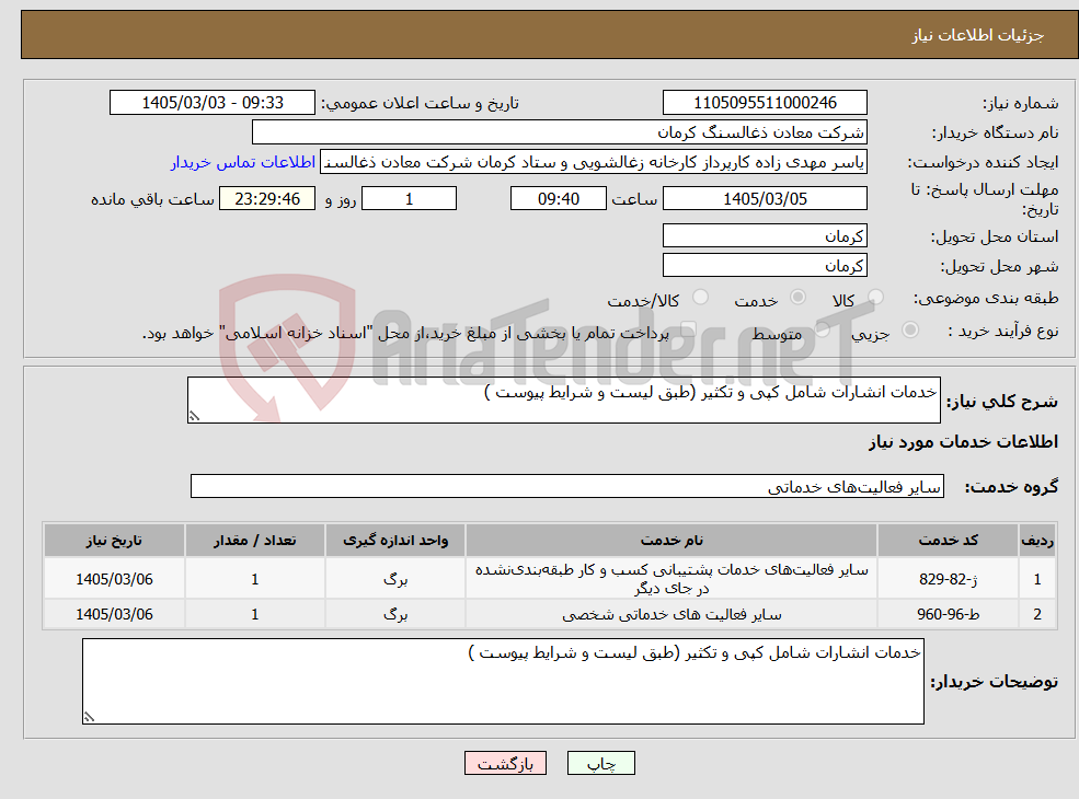 تصویر کوچک آگهی نیاز خدمات-خدمات انشارات شامل کپی و تکثیر (طبق لیست و شرایط پیوست )
