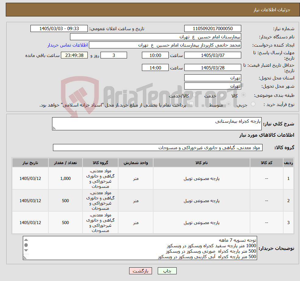 تصویر کوچک آگهی نیاز کالا-پارچه کجراه بیمارستانی