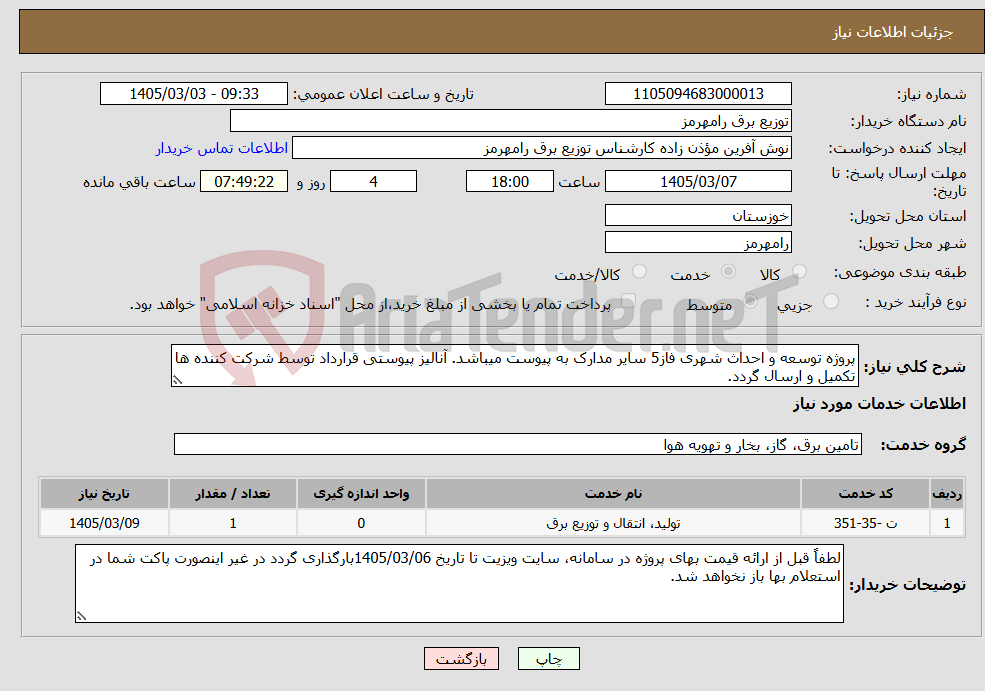 تصویر کوچک آگهی نیاز خدمات-پروژه توسعه و احداث شهری فاز5 سایر مدارک به پیوست میباشد. آنالیز پیوستی قرارداد توسط شرکت کننده ها تکمیل و ارسال گردد.