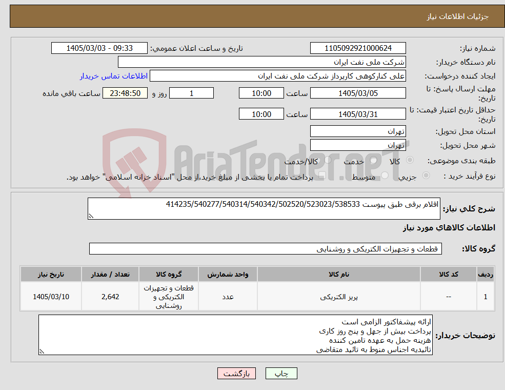 تصویر کوچک آگهی نیاز کالا-اقلام برقی طبق پیوست 414235/540277/540314/540342/502520/523023/538533