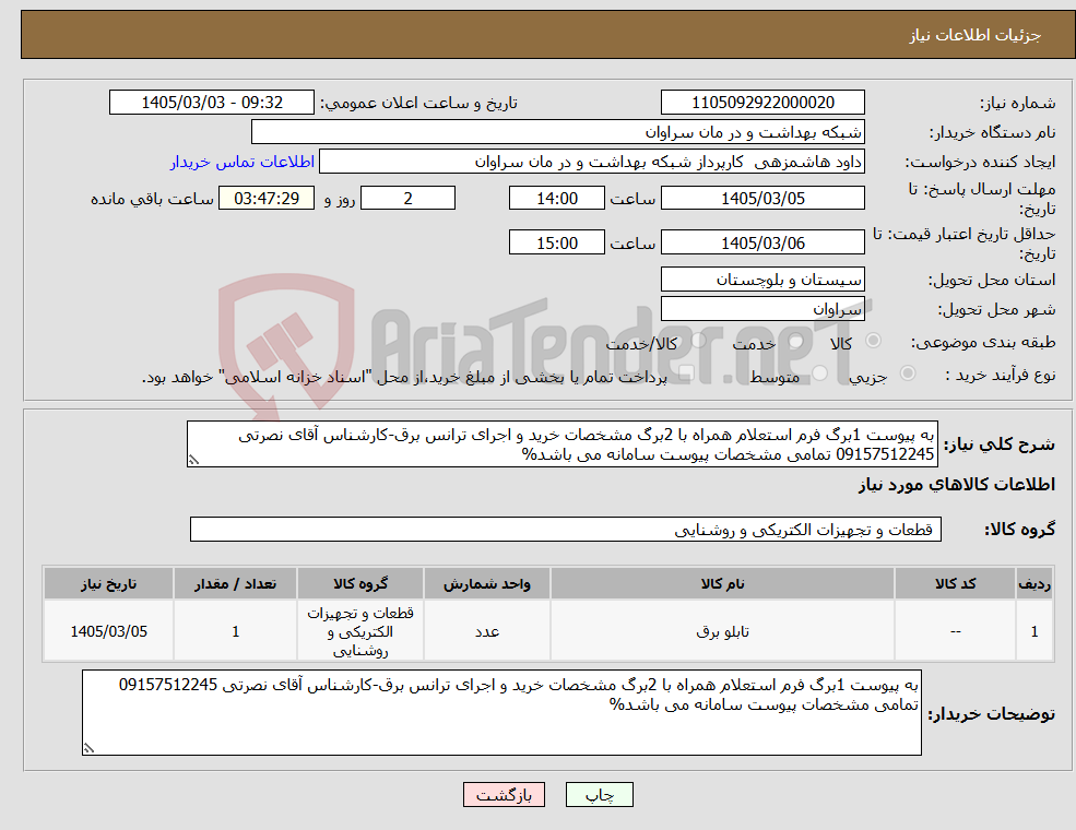 تصویر کوچک آگهی نیاز کالا-به پیوست 1برگ فرم استعلام همراه با 2برگ مشخصات خرید و اجرای ترانس برق-کارشناس آقای نصرتی 09157512245 تمامی مشخصات پیوست سامانه می باشد%