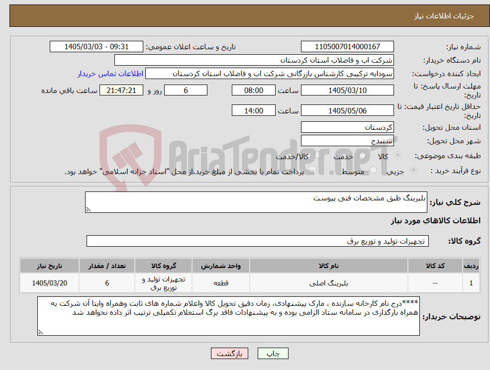 تصویر کوچک آگهی نیاز کالا-بلبرینگ طبق مشخصات فنی پیوست