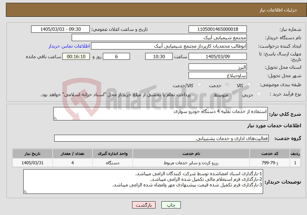 تصویر کوچک آگهی نیاز خدمات-استفاده از خدمات نقلیه 4 دستگاه خودرو سواری