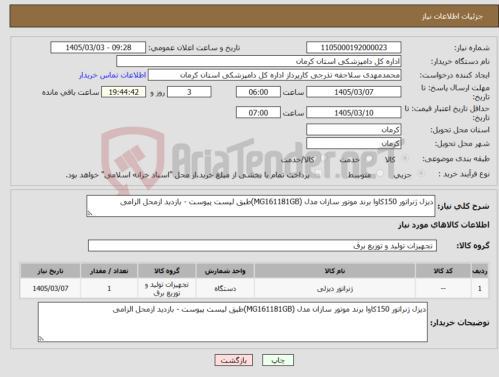 تصویر کوچک آگهی نیاز کالا-دیزل ژنراتور 150کاوا برند موتور سازان مدل (MG161181GB)طبق لیست پیوست - بازدید ازمحل الزامی