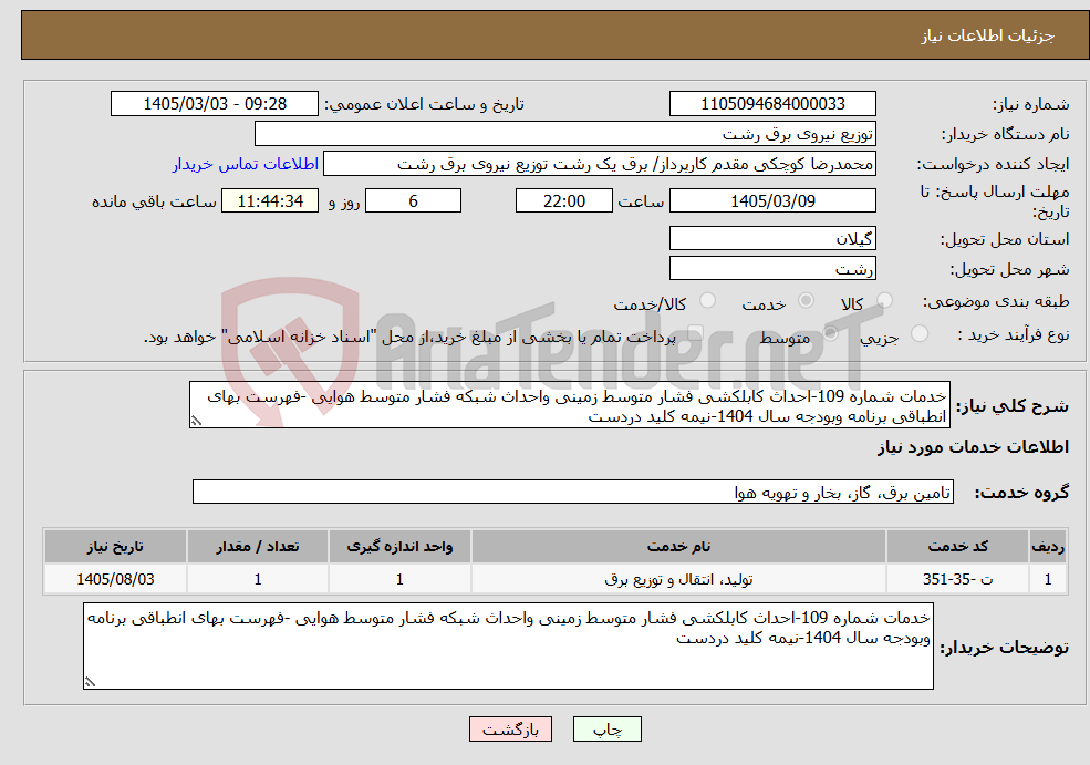 تصویر کوچک آگهی نیاز خدمات-خدمات شماره 109-احداث کابلکشی فشار متوسط زمینی واحداث شبکه فشار متوسط هوایی -فهرست بهای انطباقی برنامه وبودجه سال 1404-نیمه کلید دردست