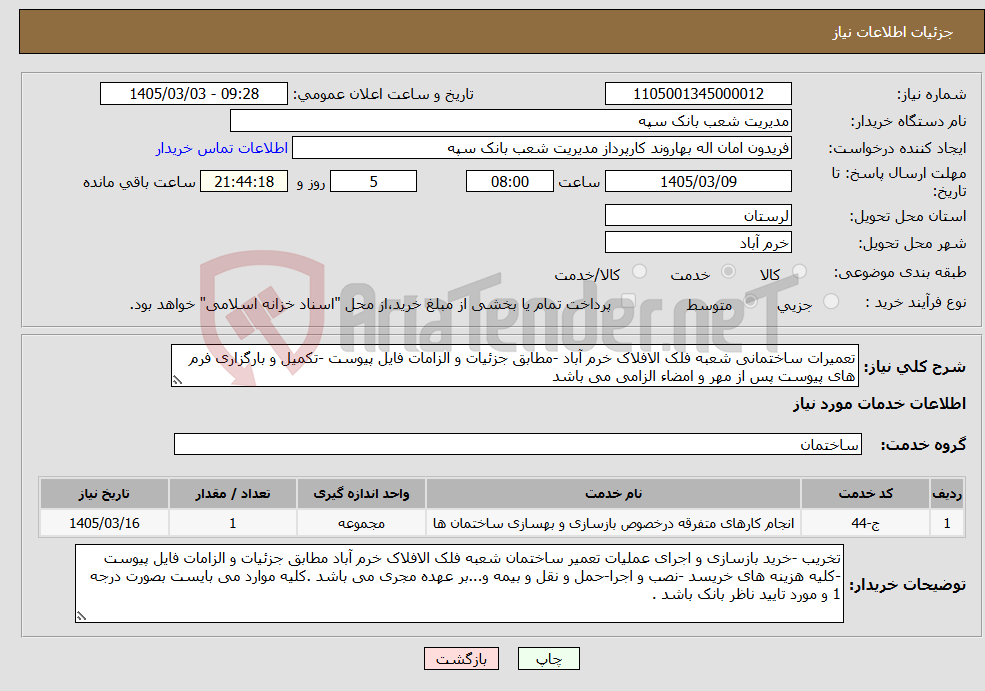تصویر کوچک آگهی نیاز خدمات-تعمیرات ساختمانی شعبه فلک الافلاک خرم آباد -مطابق جزئیات و الزامات فایل پیوست -تکمیل و بارگزاری فرم های پیوست پس از مهر و امضاء الزامی می باشد 