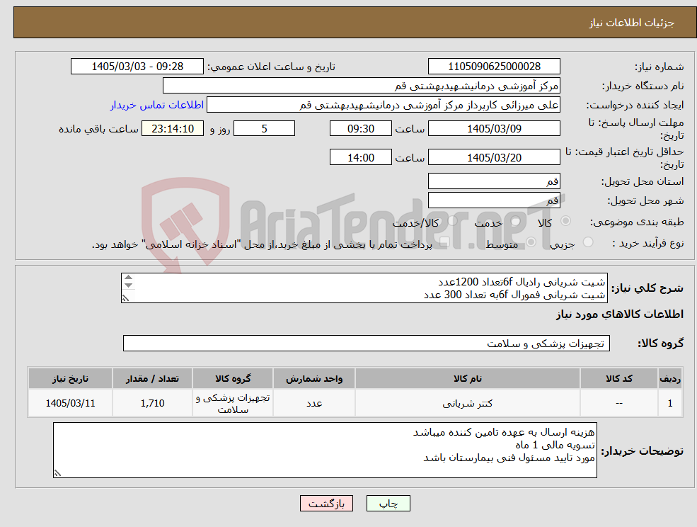 تصویر کوچک آگهی نیاز کالا-شیت شریانی رادیال 6fتعداد 1200عدد شیت شریانی فمورال 6fبه تعداد 300 عدد شیت شریانی فمورال 6f24 سانت به تعداد 10 شیت شریانی f7فمورال 200 عدد
