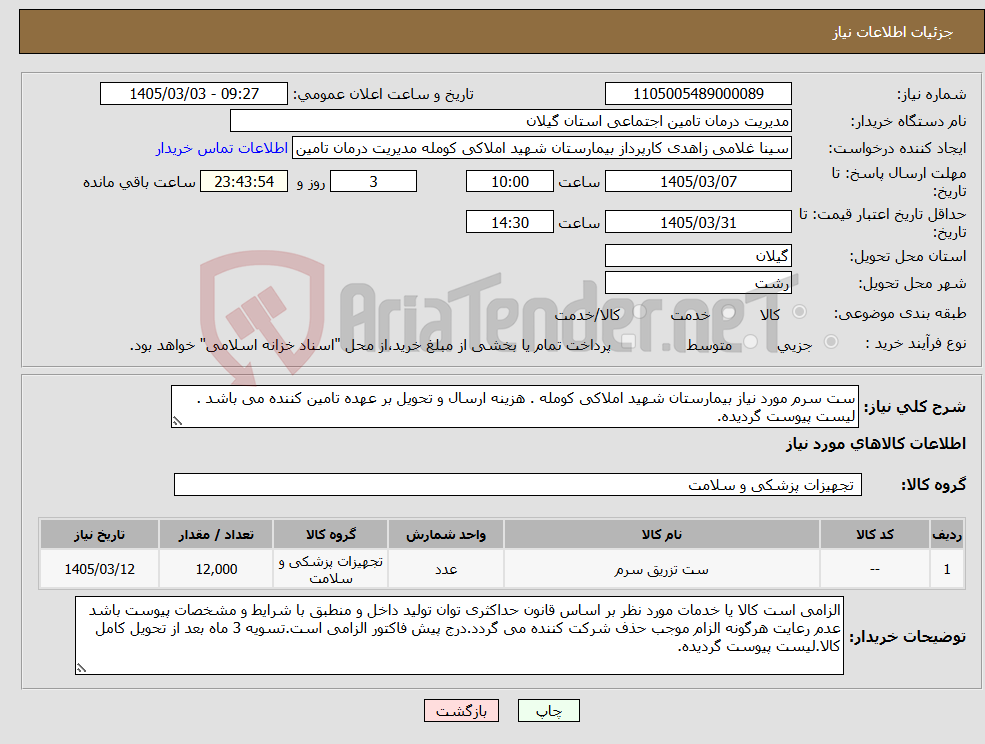 تصویر کوچک آگهی نیاز کالا-ست سرم مورد نیاز بیمارستان شهید املاکی کومله . هزینه ارسال و تحویل بر عهده تامین کننده می باشد . لیست پیوست گردیده.