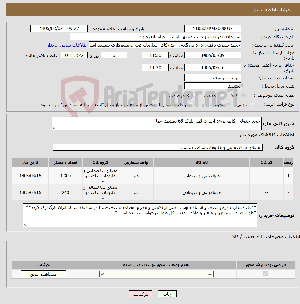 تصویر کوچک آگهی نیاز کالا-خرید جدول و کانیو پروژه احداث قبور بلوک 68 بهشت رضا