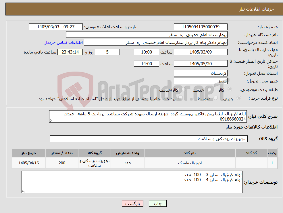 تصویر کوچک آگهی نیاز کالا-لوله لارنژیال_لطفا پیش فاکتور پیوست گردد_هزینه ارسال بعهده شرکت میباشد_پرداخت 5 ماهه _عبدی 09186660024
