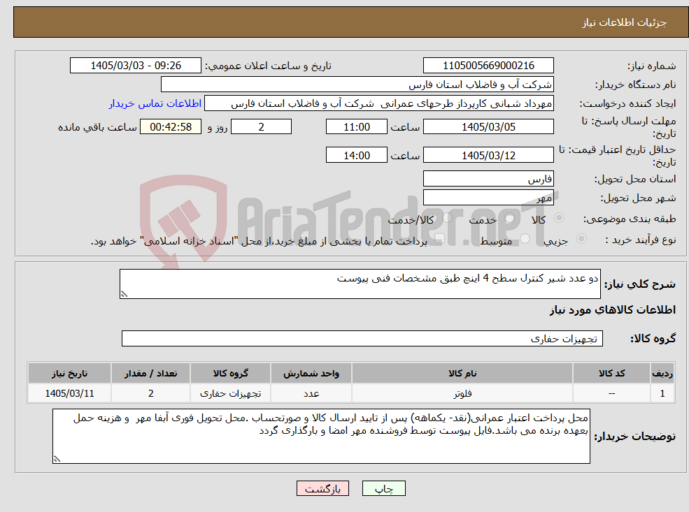 تصویر کوچک آگهی نیاز کالا-دو عدد شیر کنترل سطح 4 اینچ طبق مشخصات فنی پیوست
