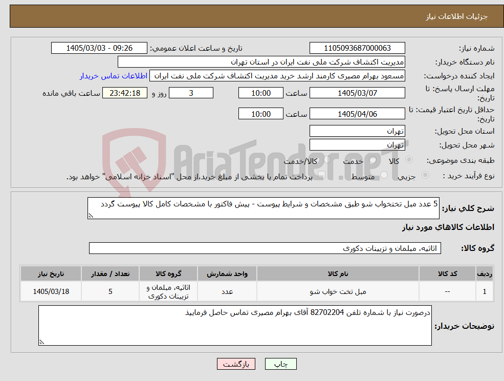 تصویر کوچک آگهی نیاز کالا-5 عدد مبل تختخواب شو طبق مشخصات و شرایط پیوست - پیش فاکتور با مشخصات کامل کالا پیوست گردد