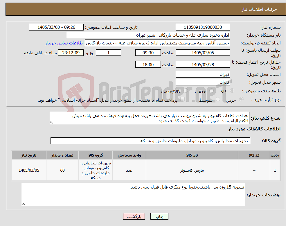 تصویر کوچک آگهی نیاز کالا-تعدادی قطعات کامپیوتر به شرح پیوست نیاز می باشد.هزینه حمل برعهده فروشنده می باشد.پیش فاکتورالزامیست.طبق درخواست قیمت گذاری شود.