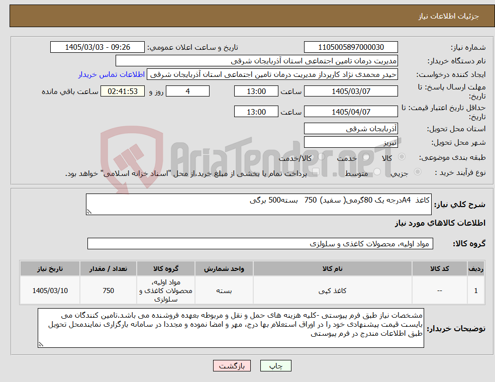 تصویر کوچک آگهی نیاز کالا-کاغذ A4درجه یک 80گرمی( سفید) 750 بسته500 برگی