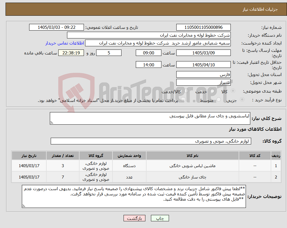 تصویر کوچک آگهی نیاز کالا-لباسشویی و چای ساز مطابق فایل پیوستی
